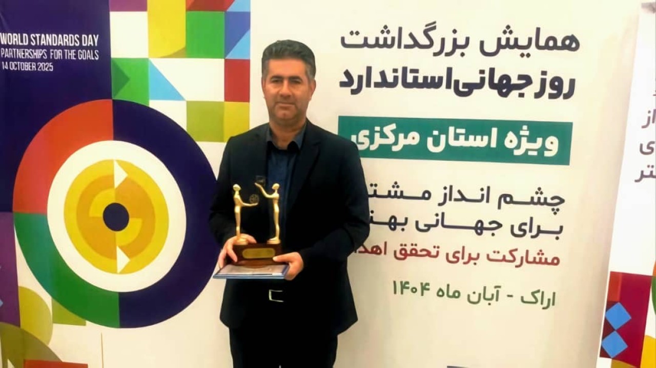 شرکت سیمان ساوه موفق به دریافت تندیس روز جهانی استاندارد شد